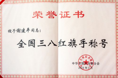 全国三八红旗手荣誉证书.jpg 全国三八红旗手荣誉证书.jpg