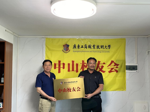 中山校友会筹备委员会成立大会授牌仪式.png