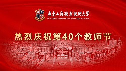 热烈庆祝第40个教师节.jpg
