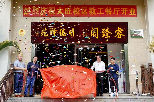 大旺校区教工餐厅揭牌.jpg