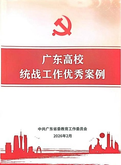 《广东高校统战工作优秀案例》封面.jpg